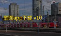 醒图app下载 v10.8.0 人气热度：12℃